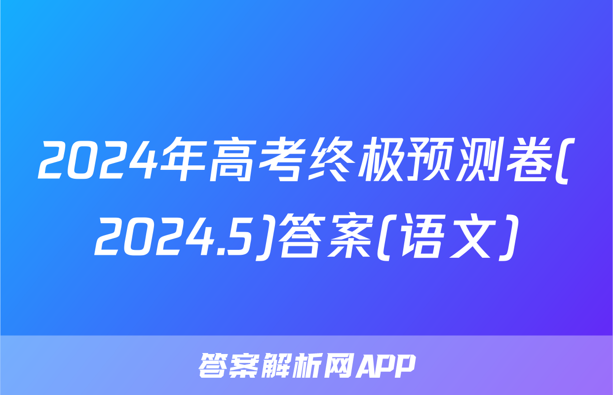 2024年高考终极预测卷(2024.5)答案(语文)