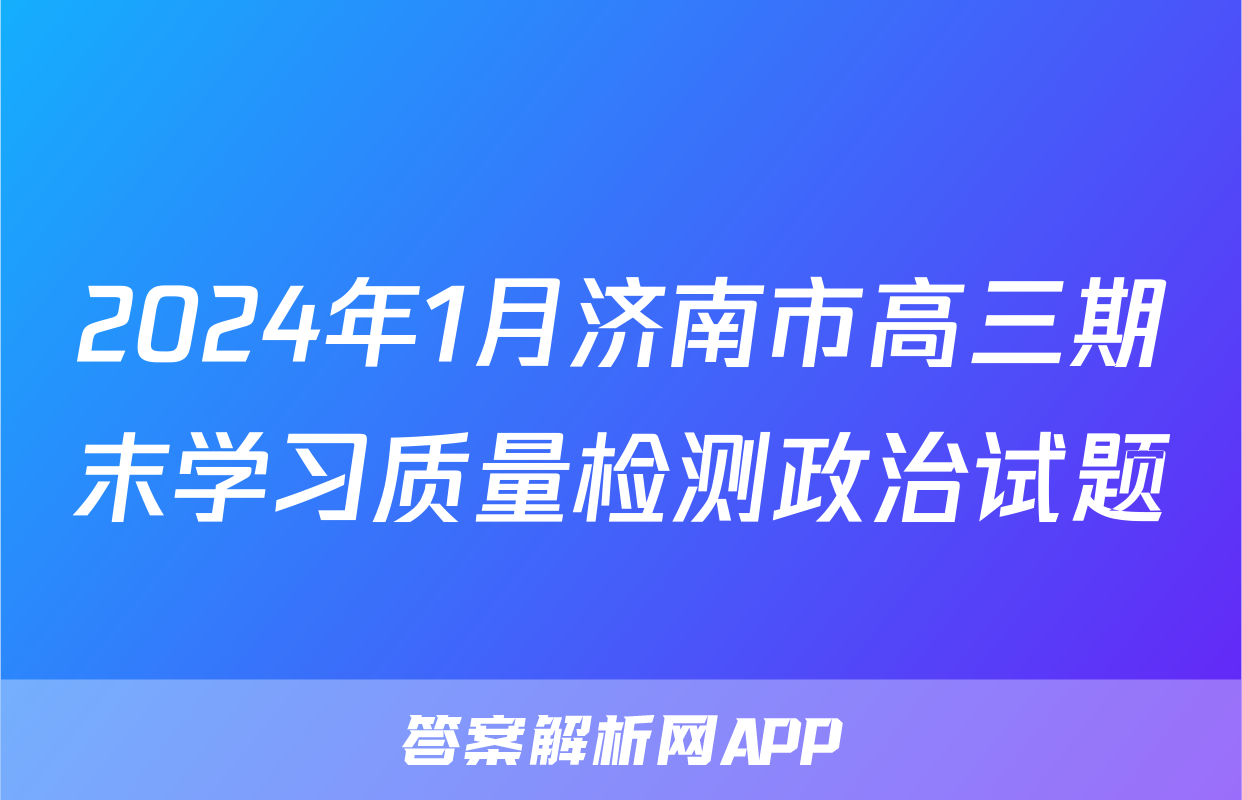 2024年1月济南市高三期末学习质量检测政治试题