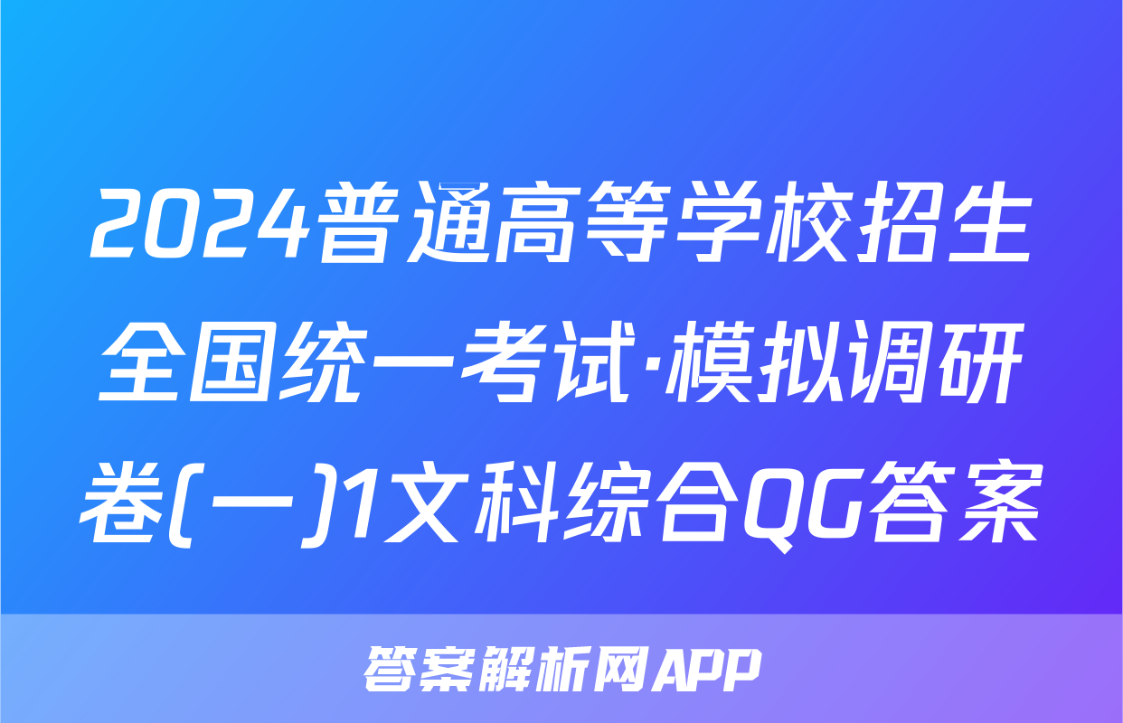 2024普通高等学校招生全国统一考试·模拟调研卷(一)1文科综合QG答案