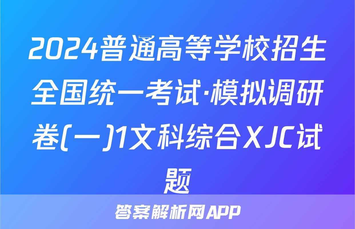 2024普通高等学校招生全国统一考试·模拟调研卷(一)1文科综合XJC试题