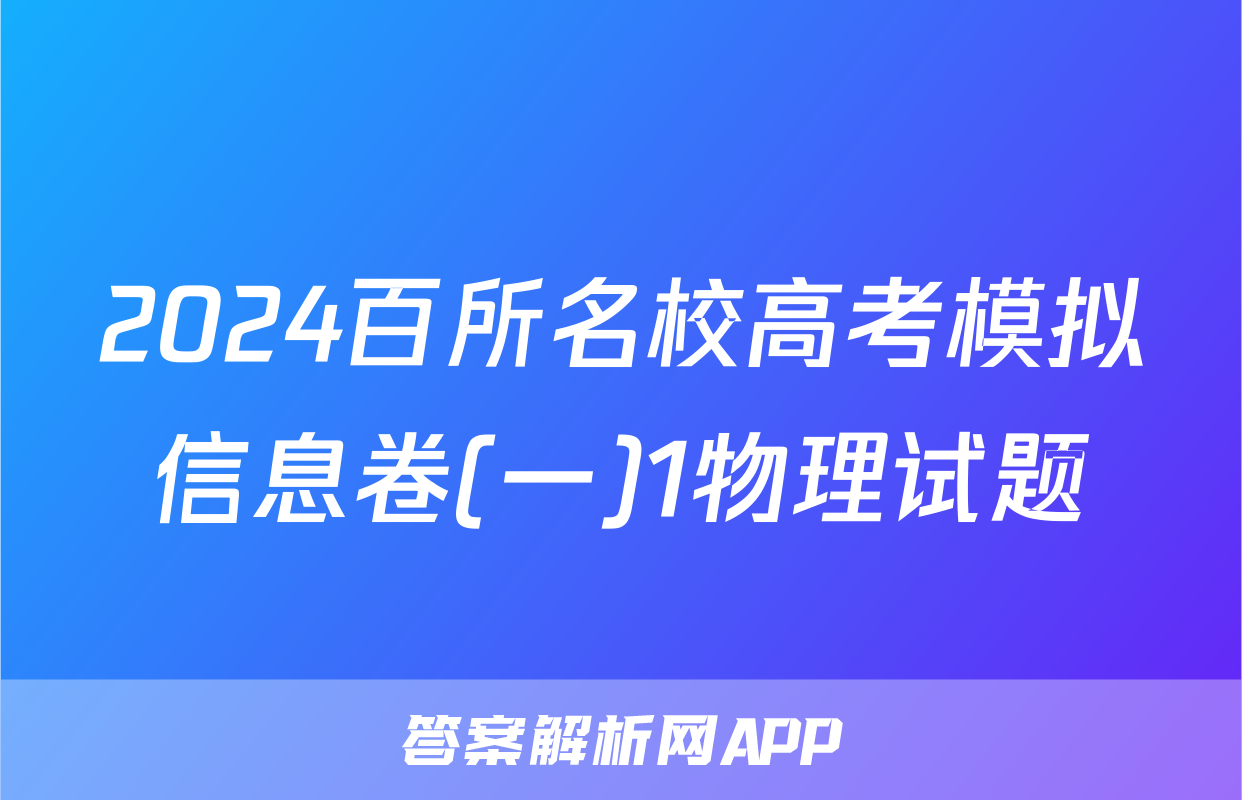 2024百所名校高考模拟信息卷(一)1物理试题