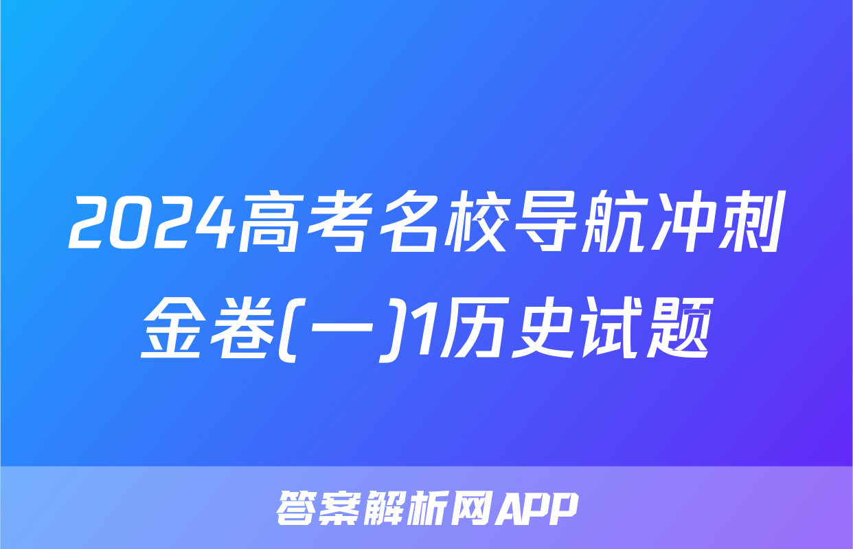2024高考名校导航冲刺金卷(一)1历史试题