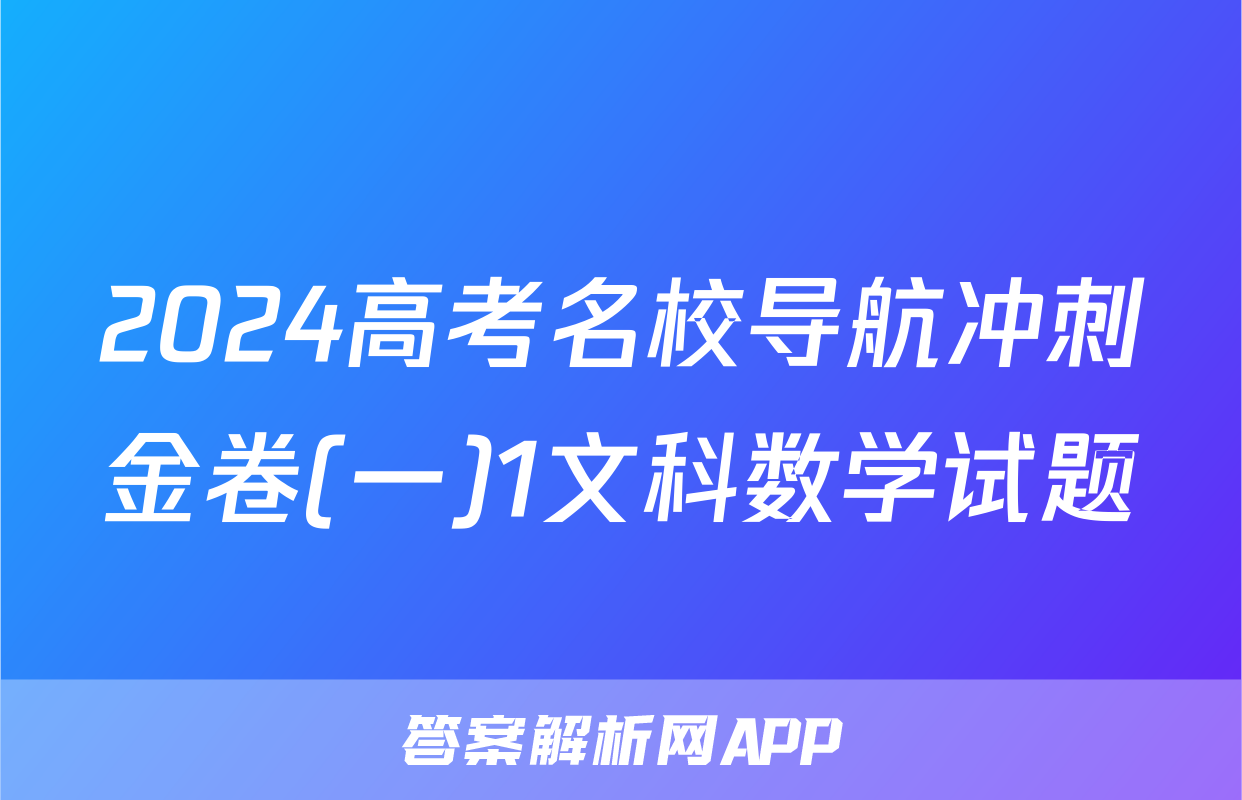 2024高考名校导航冲刺金卷(一)1文科数学试题