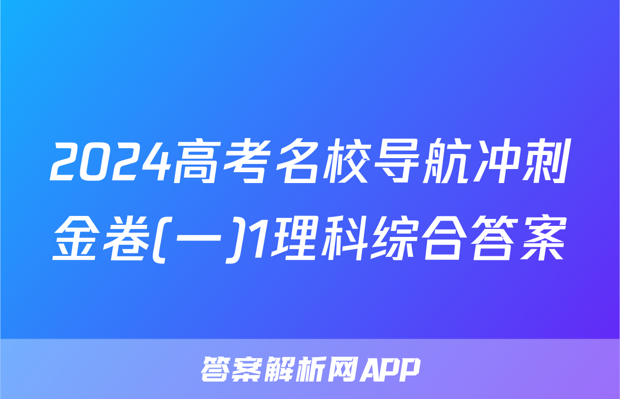 2024高考名校导航冲刺金卷(一)1理科综合答案
