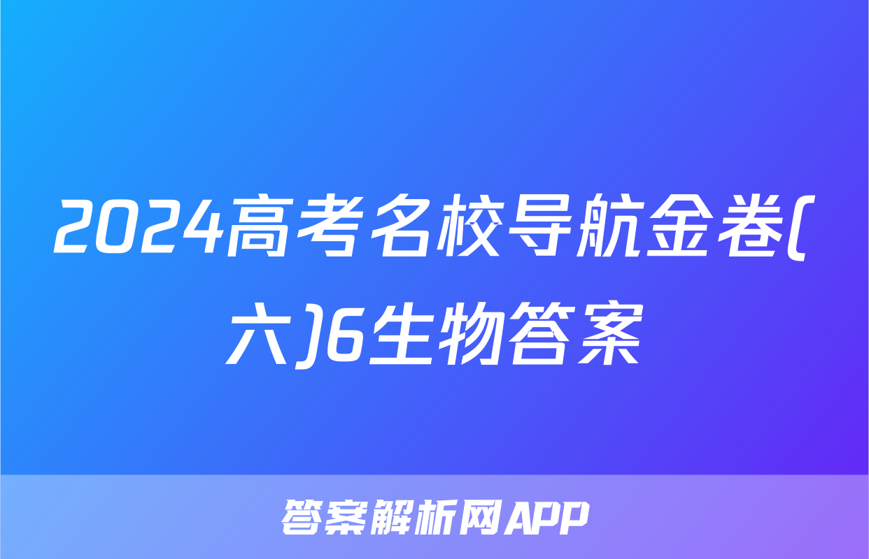 2024高考名校导航金卷(六)6生物答案