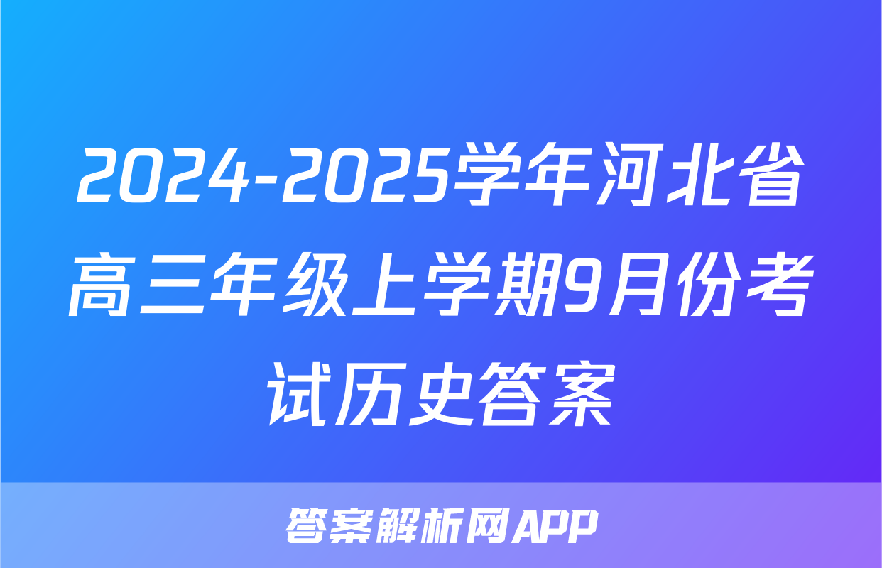 2024-2025学年河北省高三年级上学期9月份考试历史答案