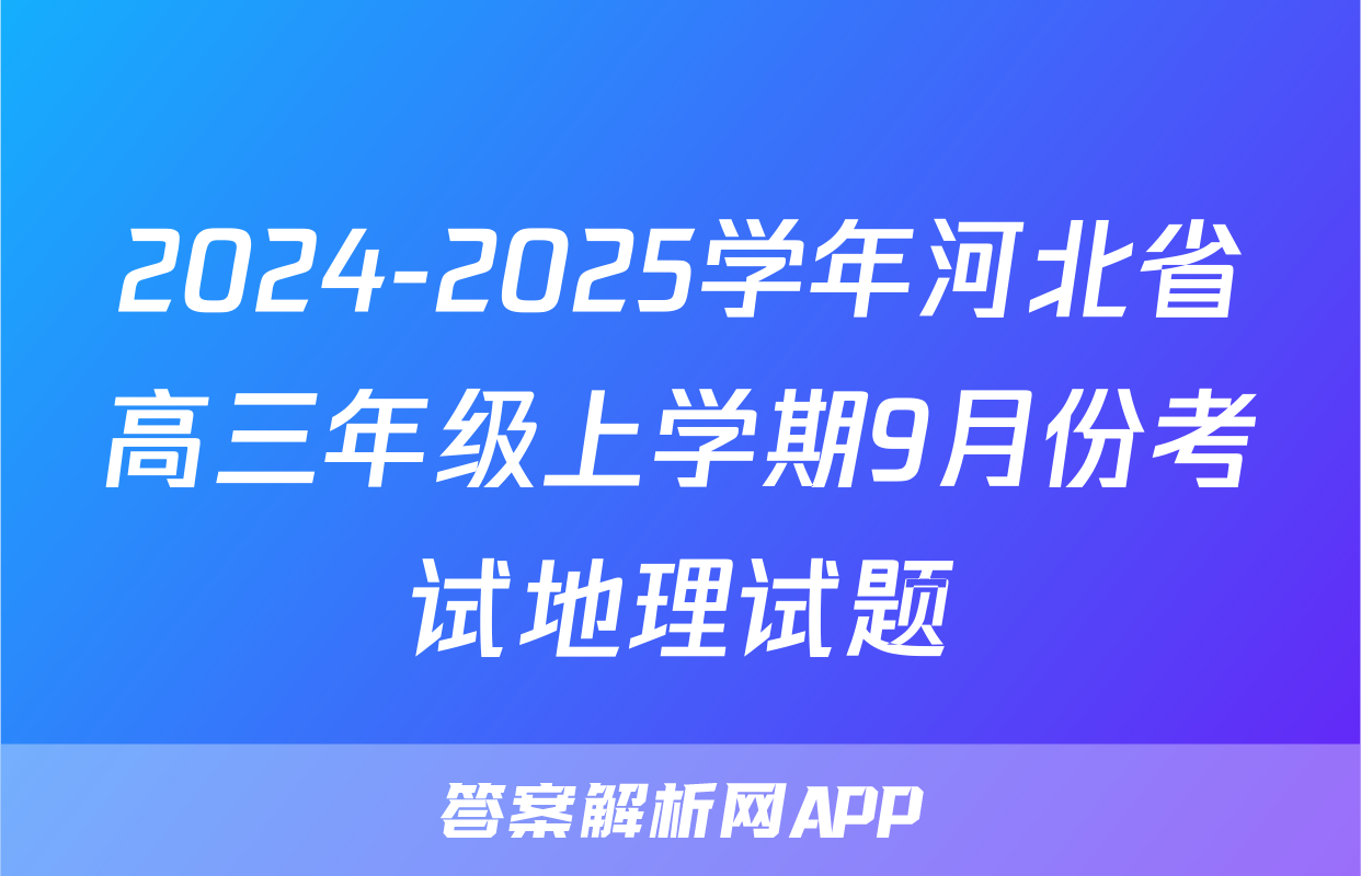 2024-2025学年河北省高三年级上学期9月份考试地理试题