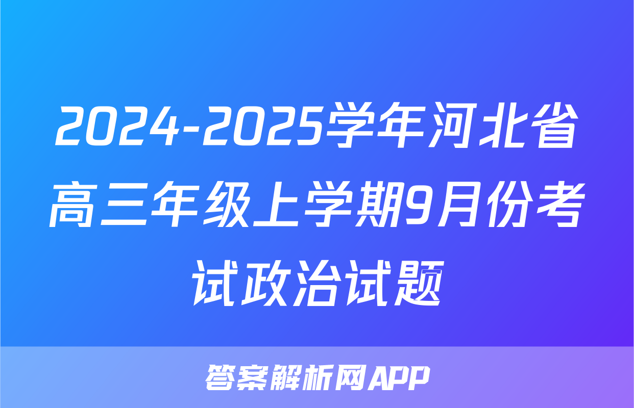 2024-2025学年河北省高三年级上学期9月份考试政治试题