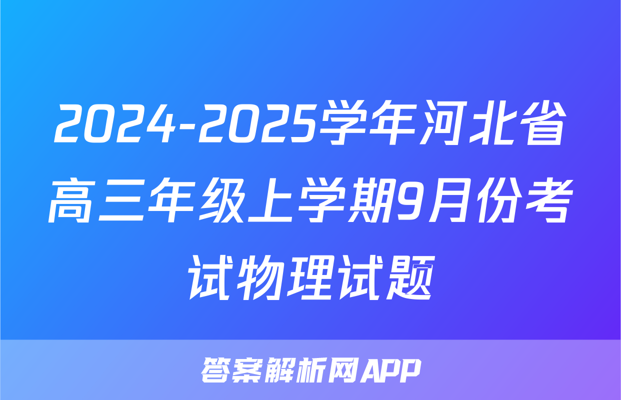 2024-2025学年河北省高三年级上学期9月份考试物理试题