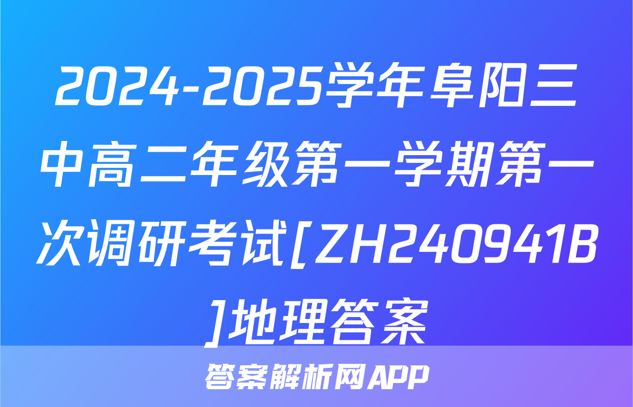 2024-2025学年阜阳三中高二年级第一学期第一次调研考试[ZH240941B]地理答案