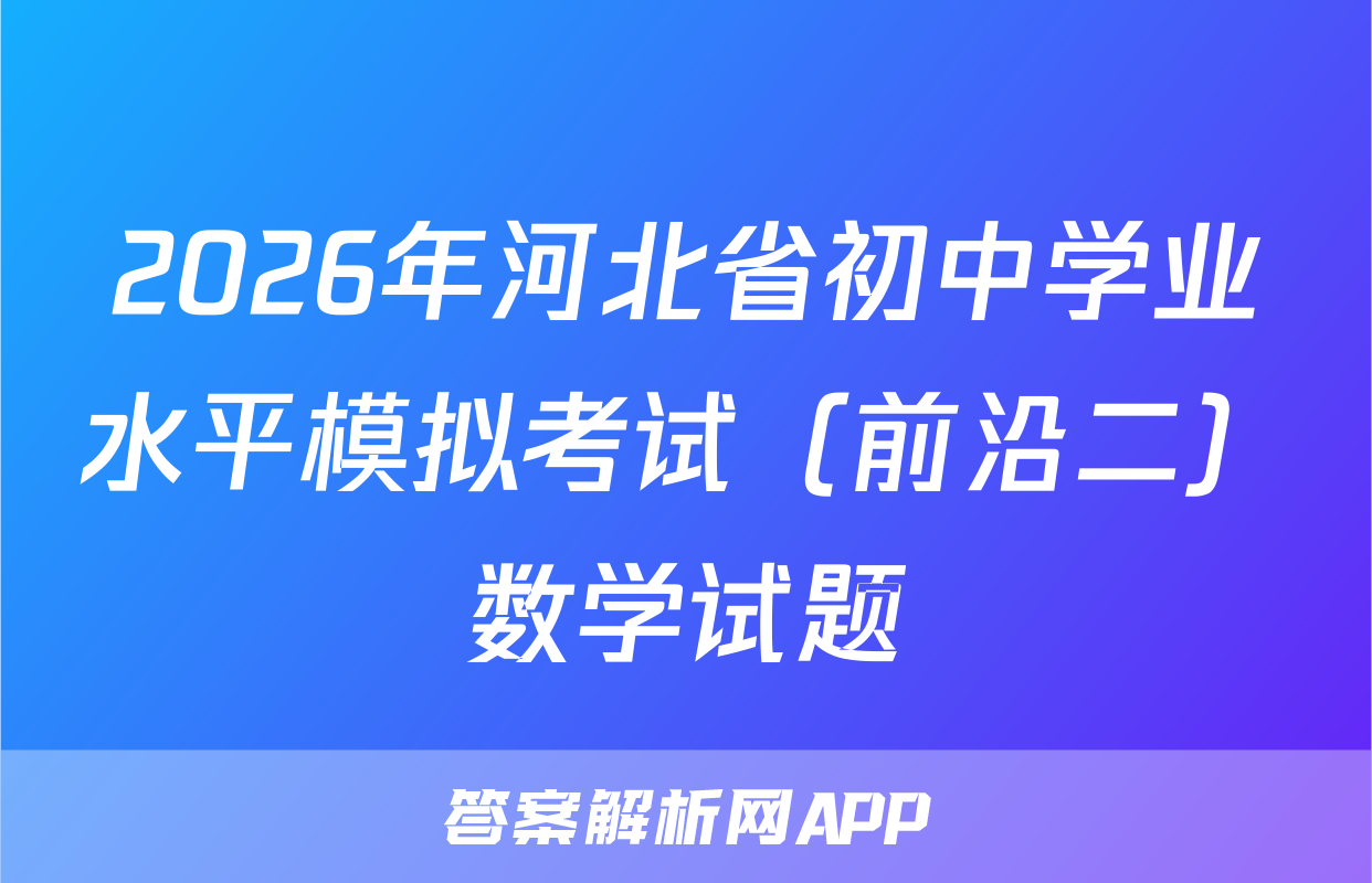 2026年河北省初中学业水平模拟考试（前沿二）数学试题