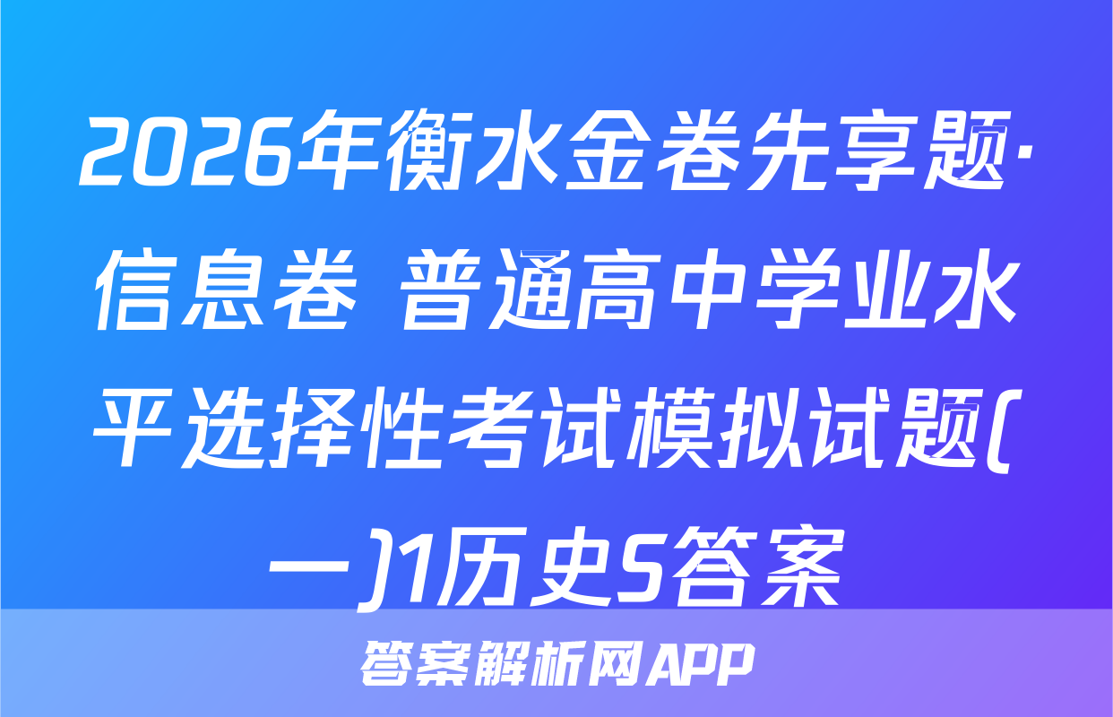 2026年衡水金卷先享题·信息卷 普通高中学业水平选择性考试模拟试题(一)1历史S答案