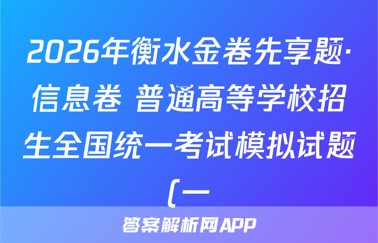 2026年衡水金卷先享题·信息卷 普通高等学校招生全国统一考试模拟试题(一)1理综(新教材)答案