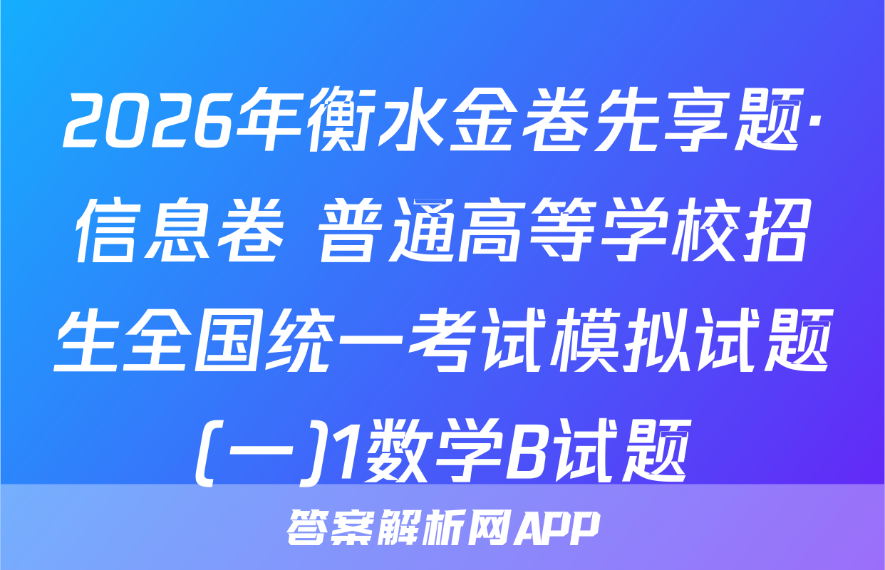 2026年衡水金卷先享题·信息卷 普通高等学校招生全国统一考试模拟试题(一)1数学B试题