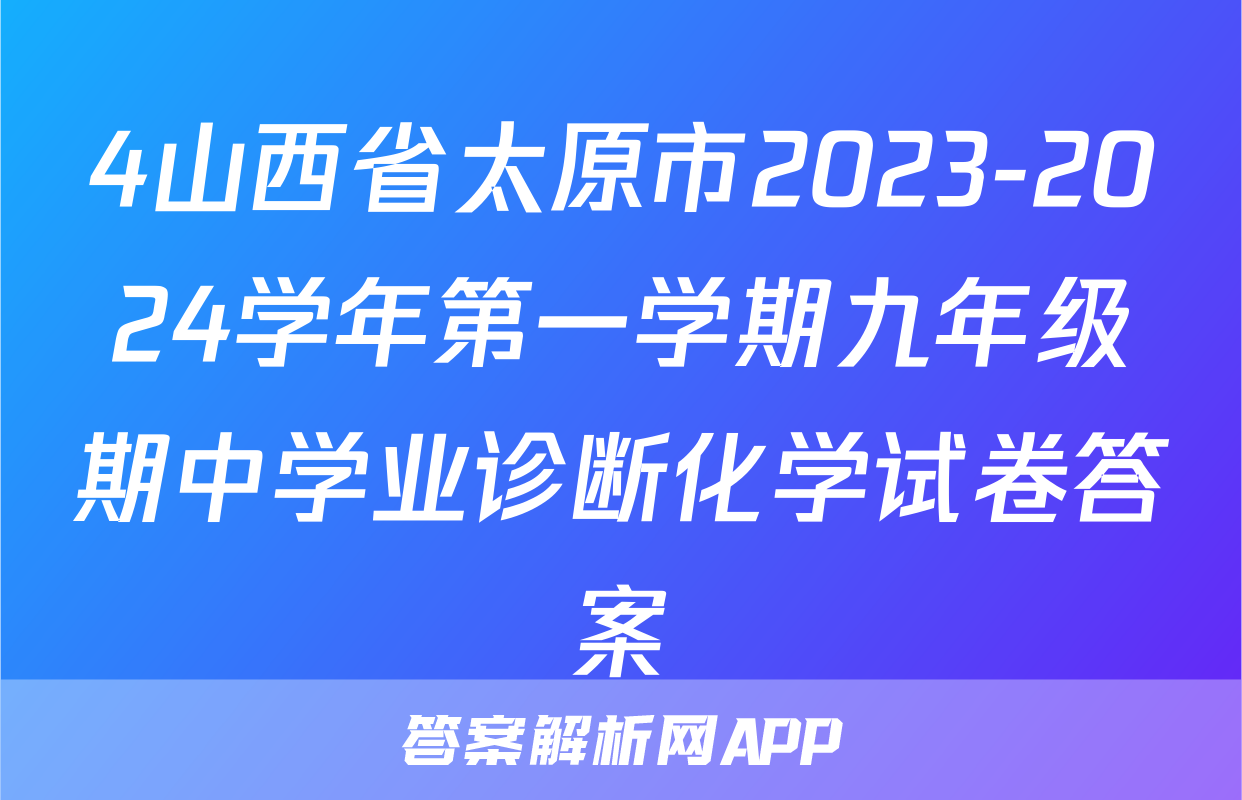 4山西省太原市2023-2024学年第一学期九年级期中学业诊断化学试卷答案