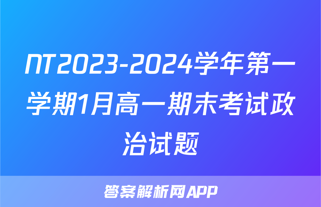 NT2023-2024学年第一学期1月高一期末考试政治试题