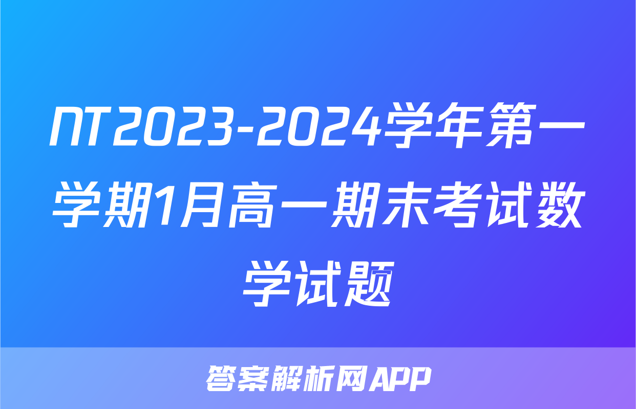 NT2023-2024学年第一学期1月高一期末考试数学试题
