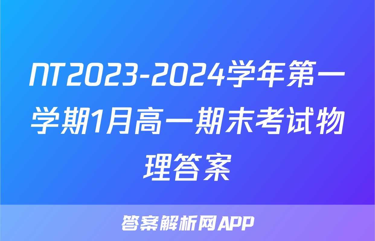 NT2023-2024学年第一学期1月高一期末考试物理答案
