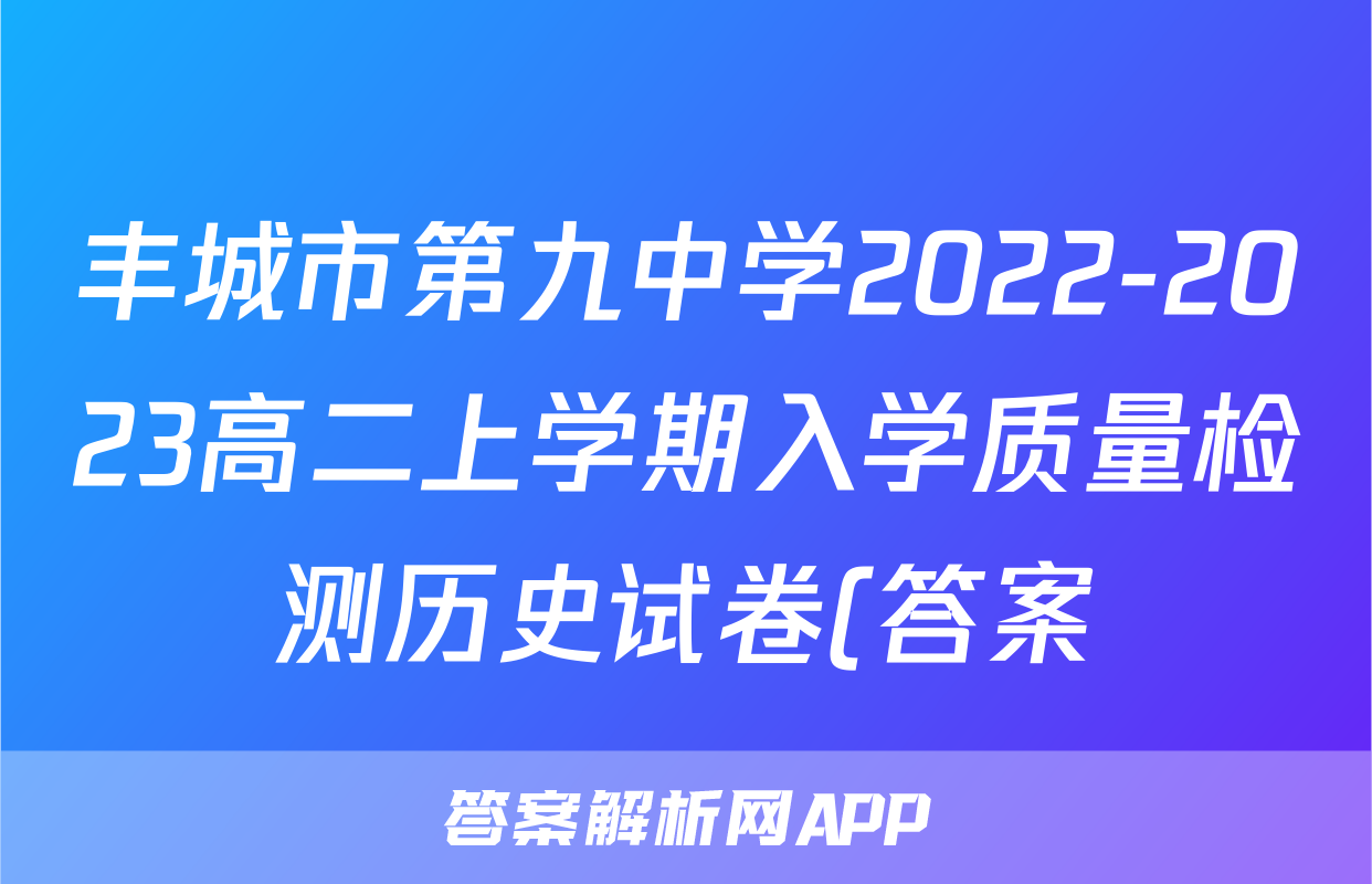 丰城市第九中学2022-2023高二上学期入学质量检测历史试卷(答案)考试试卷