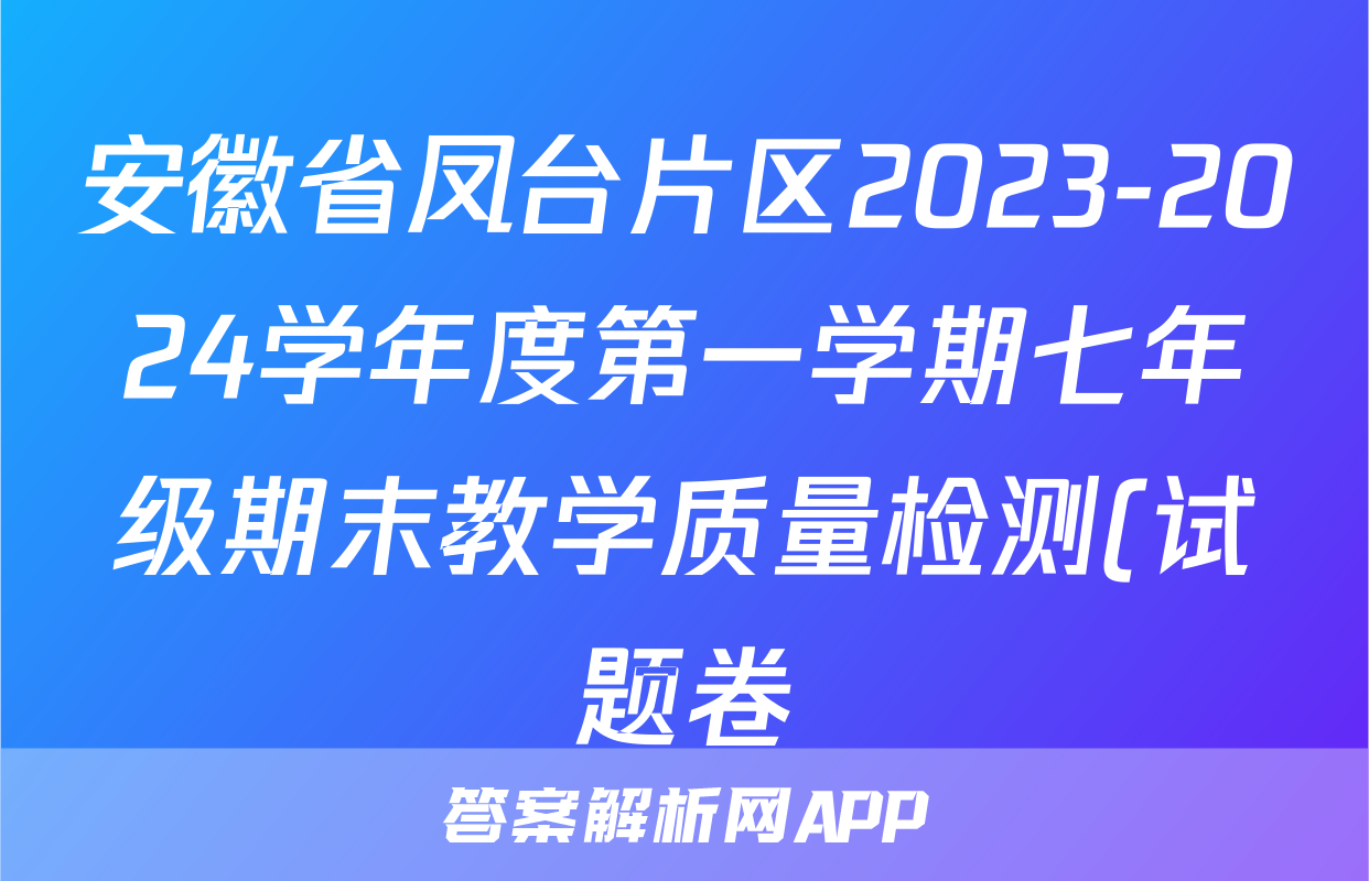 安徽省凤台片区2023-2024学年度第一学期七年级期末教学质量检测(试题卷)道德与法治答案