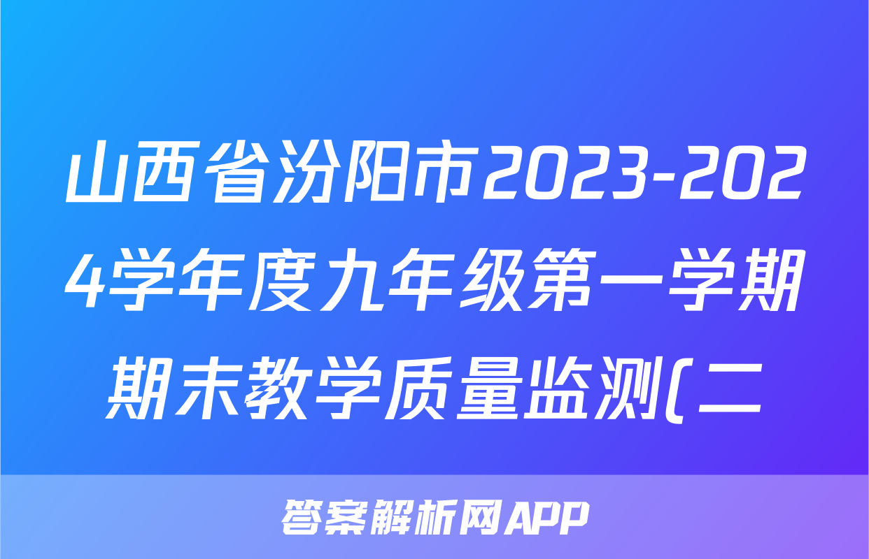 山西省汾阳市2023-2024学年度九年级第一学期期末教学质量监测(二)2数学(华师大版)答案