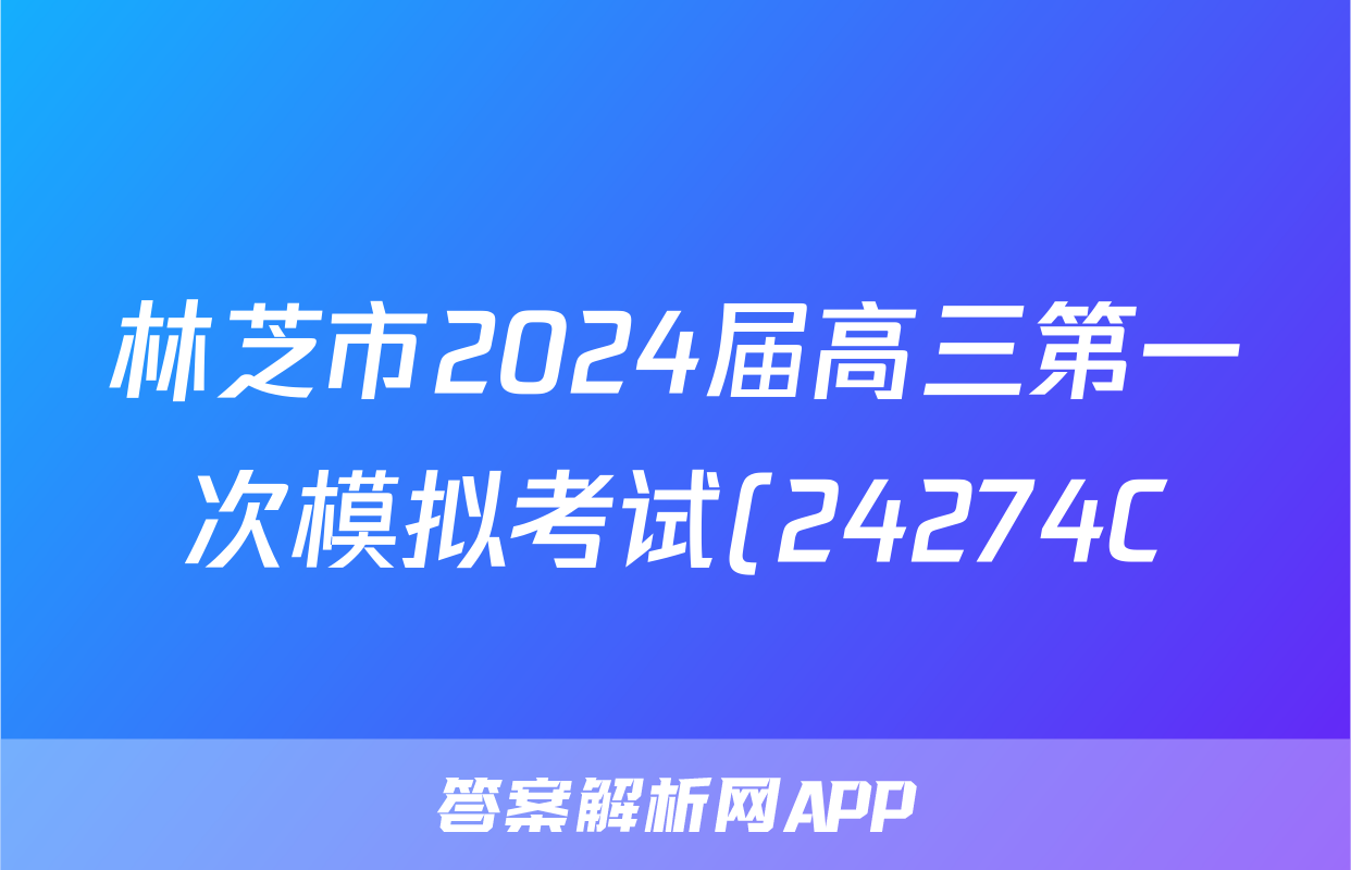 林芝市2024届高三第一次模拟考试(24274C)地理试题