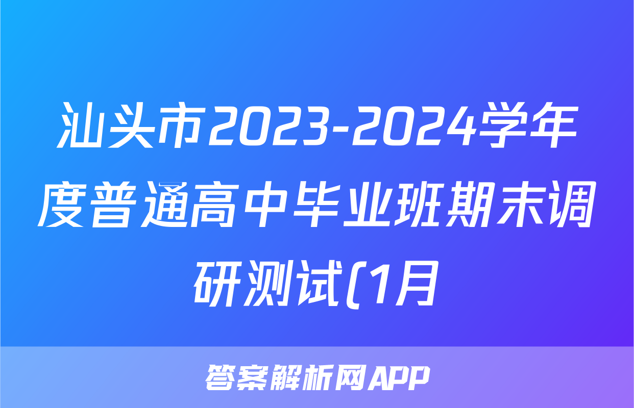 汕头市2023-2024学年度普通高中毕业班期末调研测试(1月)生物答案