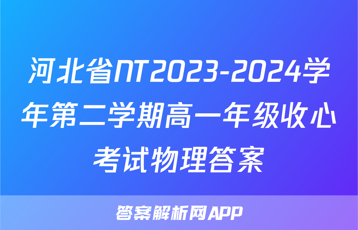 河北省NT2023-2024学年第二学期高一年级收心考试物理答案