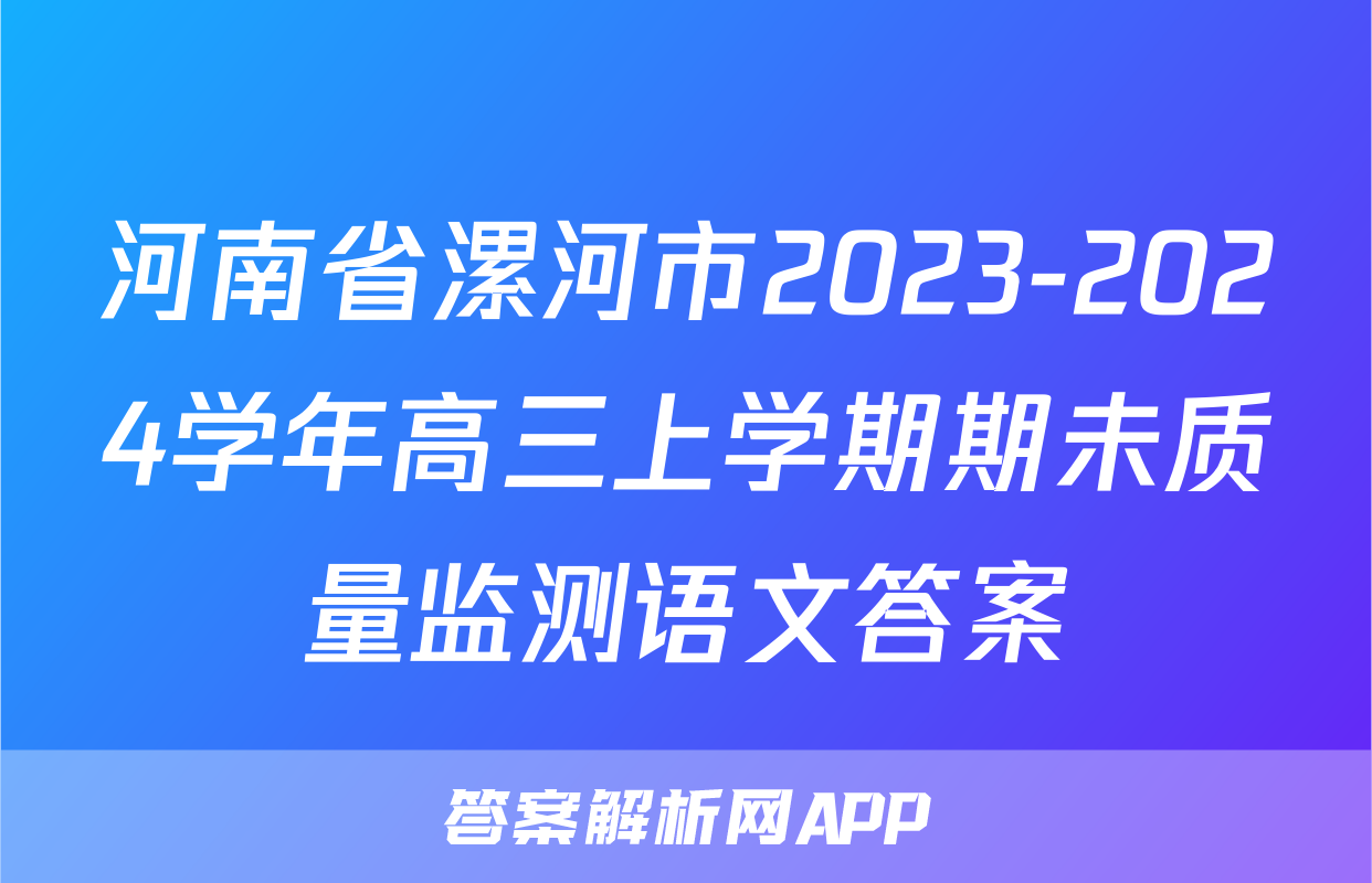 河南省漯河市2023-2024学年高三上学期期未质量监测语文答案
