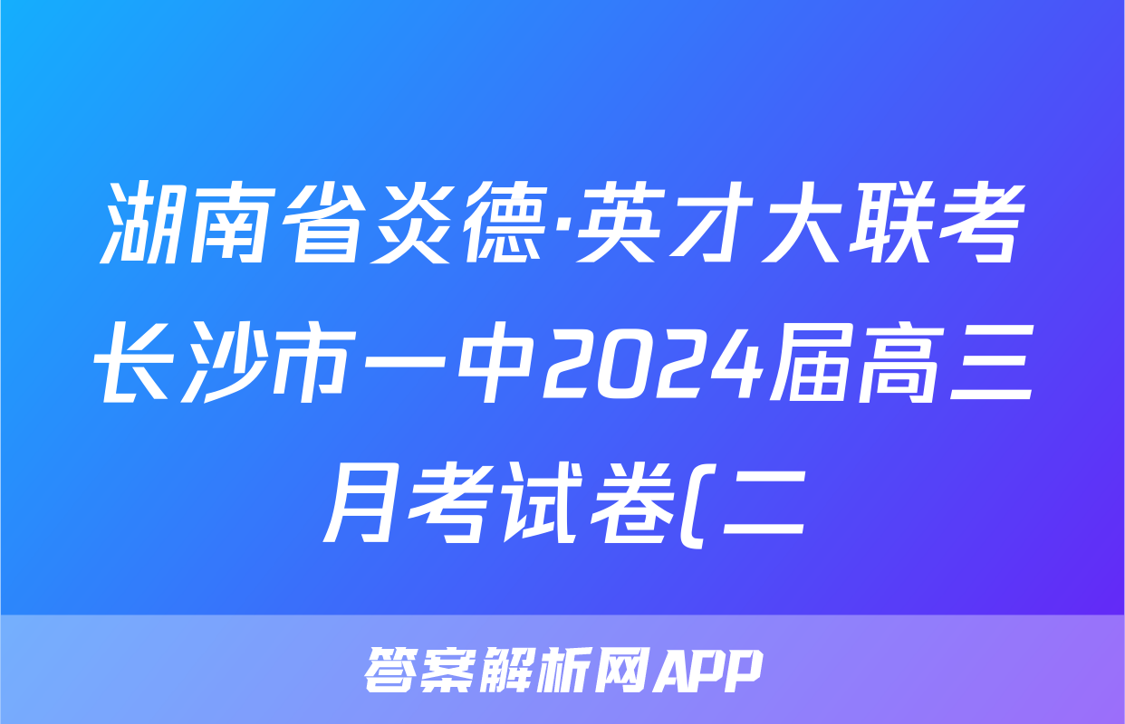 湖南省炎德·英才大联考长沙市一中2024届高三月考试卷(二)政治