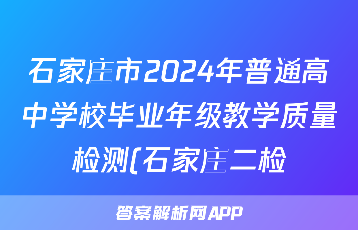 石家庄市2024年普通高中学校毕业年级教学质量检测(石家庄二检)(二)2答案(化学)