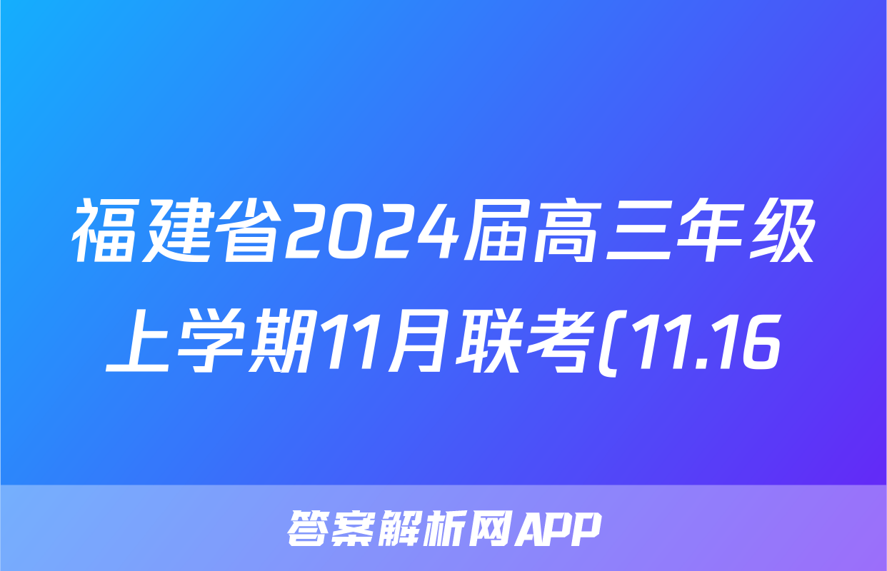 福建省2024届高三年级上学期11月联考(11.16)语文x试卷