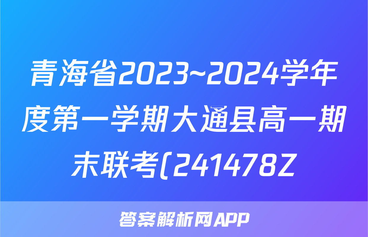 青海省2023~2024学年度第一学期大通县高一期末联考(241478Z)政治试题