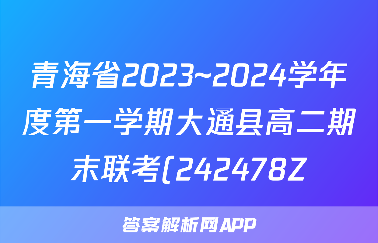 青海省2023~2024学年度第一学期大通县高二期末联考(242478Z)政治试题